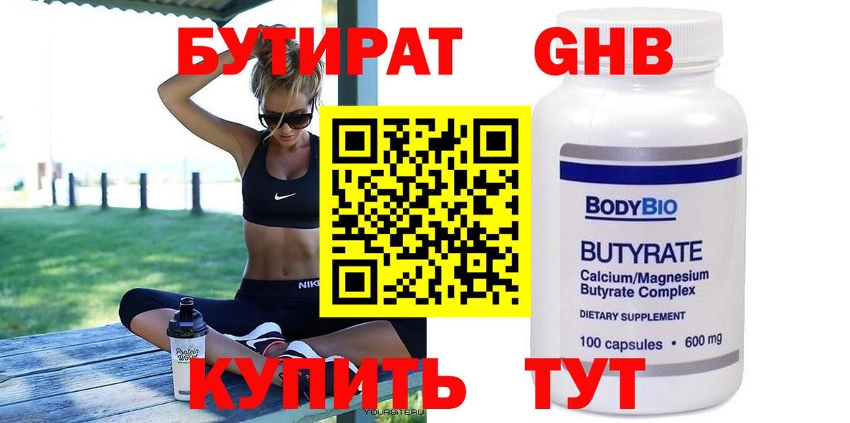 БУТИРАТ Butirat Рассказово